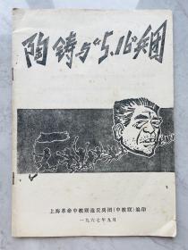 陶铸与5.16兵团，人民日报1979年4月