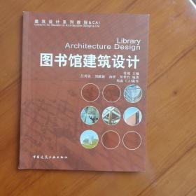 建筑设计系列教程：图书馆建筑设施计