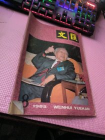 文汇月刊  1985  8