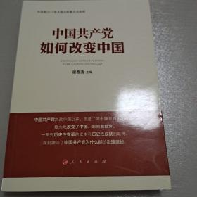 中国共产党如何改变中国（中宣部2019年主题出版重点出版物）