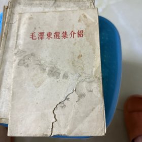 毛泽东选集介绍