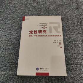 定性研究（第4卷）：解释、评估与描述的艺术及定性研究的未来