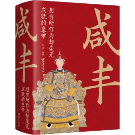 咸丰 想有所作为却毫无成的皇帝 中国历史 作者