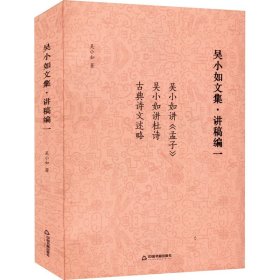 正版包邮 吴小如文集·讲稿编1 吴小如 中国书籍出版社