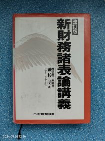 新財務諸表論講義（日文）