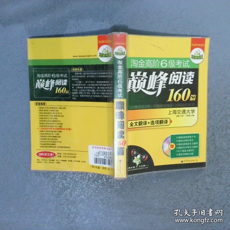 淘金高阶6级考试巅峰阅读160篇