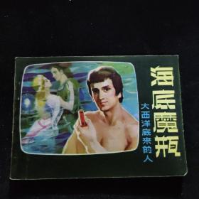 好品早期连环画：1981-4一版一印《海底魔瓶》