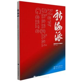 新海派:国际都市艺术中国坐标