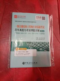 圣才教育：2019年一级注册结构工程师专业基础考试历年真题与考前押题详解（第3版）