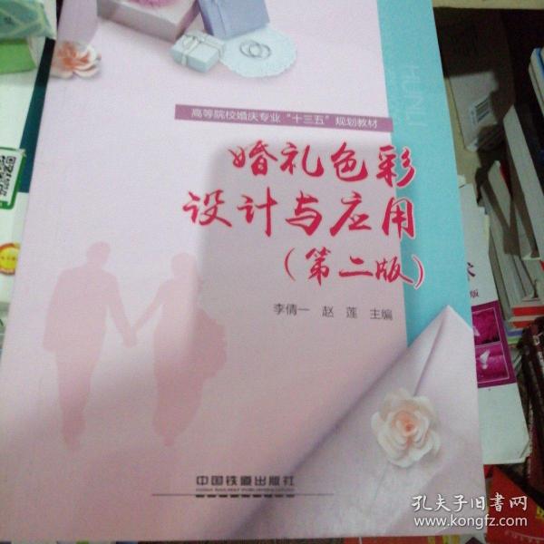 :婚礼色彩设计与应用第二版）