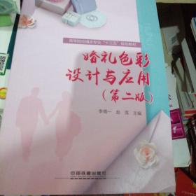 :婚礼色彩设计与应用第二版）