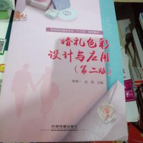 高等院校婚庆专业“十三五”规划教材:婚礼色彩设计与应用第二版）