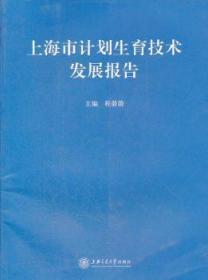 上海市计划生育技术发展报告