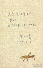 范小青花笺纸题词带框。范小青，女，江苏省苏州市人。1978年初考入苏州大学中文系学习，毕业后留校担任文艺理论教学工作。1985年初调入江苏省作家协会从事专业创作。曾任江苏省作家协会主席。2019年7月获第二届吴承恩长篇小说奖。11月10日凭借《角色》获得第三届钟山文学奖诗歌诗评类作品奖。2022年7月《无情物》获得首届高晓声文学奖短篇小说奖。