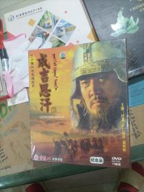 三十集历史电视巨片：成吉思汗 （完整版）DVD 10碟装（未开封）