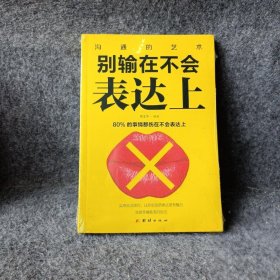 别输在不会表达上