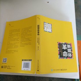 新媒体革命——在线时代的媒体、公关与传播