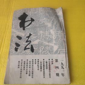 书法(1991－  4  5  6)3册合售