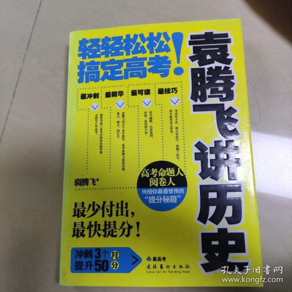 袁腾飞讲历史：轻轻松松搞定高考！