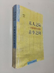 "天人之际, 古今之间:中国传统文化通论"