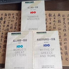 一百丛书（名人演说一百篇 希腊罗马神话一百篇 名人书信一百封）