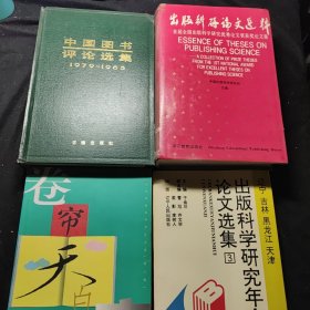 卷帘天自高:山东省出版科学论文集(第六辑) +中国图书评论选集(1979-1985) + 辽宁 吉林 黑龙江 天津 出版科学研究年会论文选集3 + 出版科研论文选粹 4本合售38元