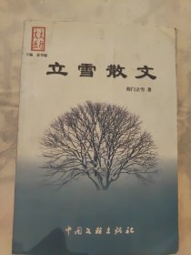 立雪散文