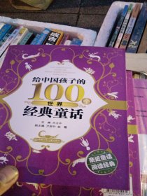 给中国孩子的100个世界经典童话