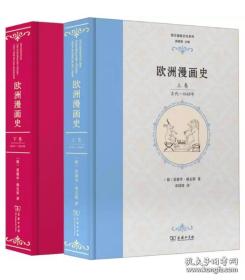 欧洲漫画史 上下2册 古代-1848年 1848-1900年 精装插图 正版书