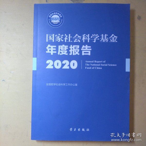 国家社会科学基金年度报告(附U盘2020)