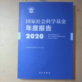 国家社会科学基金年度报告(附U盘2020)