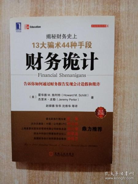 财务诡计：揭秘财务史上13大骗术44种手段