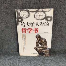 给大忙人看的哲学书