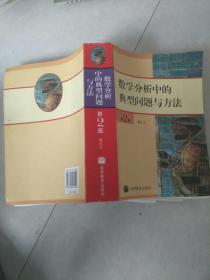 数学分析中的典型问题与方法