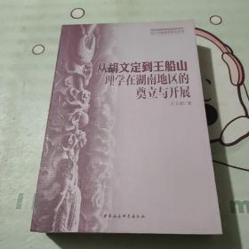 从胡文定到王船山(理学在湖南地区的奠立与开展)/长江中游儒学研究丛书