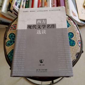 西方现代文学名作选读（下）