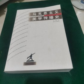 马克思主义美学传播史