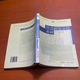 社会研究方法基础：21世纪高校经典教材译丛・公共行政与公共管理系列