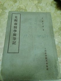 先醒斋医学广笔记
