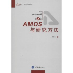 AMOS与研究方法 荣泰生 著 正版图书