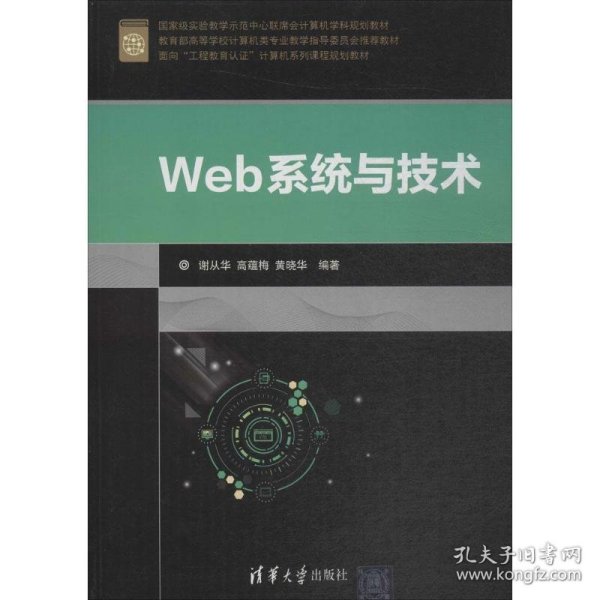 新华正版 Web系统与技术 谢从华,高蕴梅,黄晓华 编著 9787302495949 清华大学出版社