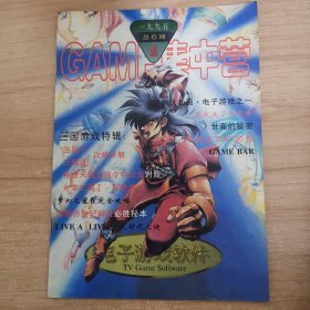 电子游戏软件GAME集中营 1995年第1期