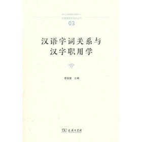 汉语字词关系与汉字职用学李运富 主编9787100217323