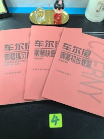 车尔尼钢琴练习曲50首 钢琴快速练习曲 钢琴初步教程 3册合售，