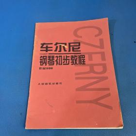 车尔尼钢琴初步教程作品599