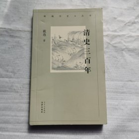 全新正版图书 历史小丛书 清史三戴逸文津出版社9787805548838