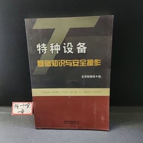 特种设备基础知识与安全操作