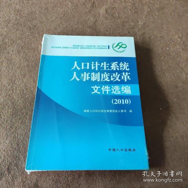 人口计生系统人事制度改革文件选编（2010）