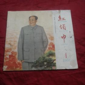 红领巾，1966年半月刋（封面画：钱大昕，哈琼文）