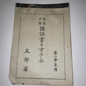 线装 高等小学《国语书方手本》 第一学年  和刻本 文部省 1934年